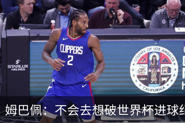 姆巴佩：不会去想破世界杯进球纪录，C罗说不定45岁还能踢世界杯